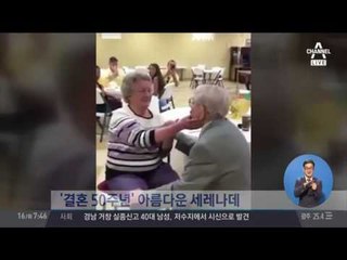 '결혼 50주년', 노부부의 변치 않는 사랑의 세레나데