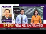 [단독 인터뷰] 탈북한 '빨치산 가문' 태영호 공사, 그는 누구인가?