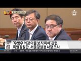 철옹성 우병우, 아들 특혜 의혹에 ‘서울청 차장‘ 조사