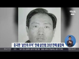 대륙판 '살인의 추억' 빨간 옷 여성 연쇄살인범, 28년만에 검거
