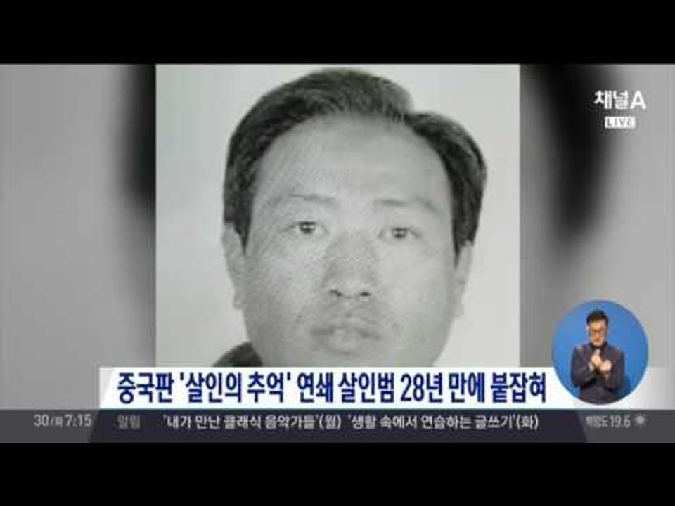 대륙판 '살인의 추억' 빨간 옷 여성 연쇄살인범, 28년만에 검거