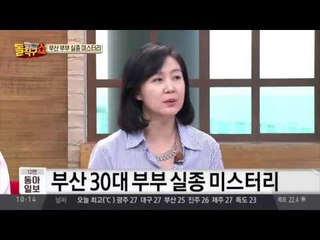 부산 ‘실종 미스터리‘, 신혼부부에게 무슨일이?!