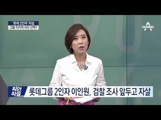 ‘2인자’의 자살…이인원 롯데그룹 부회장은 누구?