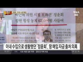 정윤회 6300평 땅 매입, 돈의 출처는?