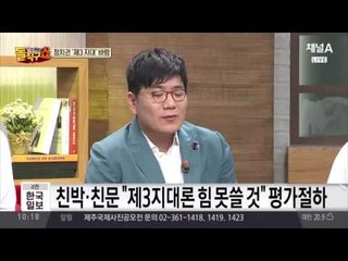 친박 vs 친문 vs 제 3지대?! 성공 가능할까…?