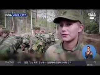 노르웨이 군대 '남여 공용' 내무반 실시... "좋아요"