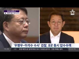 우병우 가족회사 '정강' 압수수색... 드디어 사퇴하나?