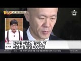 하루 일당 ‘400만원‘, 전두환 처남도 황제노역