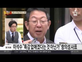 이석수 특별감찰관 사표 제출, 우병우는 ’버티기’