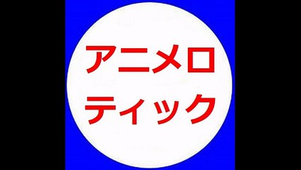 ANIMELOTICK：20170109