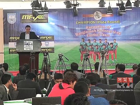 মক কাপ চ্যাম্পিয়ন বাংলাদেশ অনূর্ধ্ব ১৪ ফুটবল দলকে আনুষ্ঠানিক সংবর্ধনা