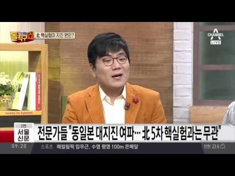 경주 규모 5.8 지진, 북한 핵실험 때문에?!