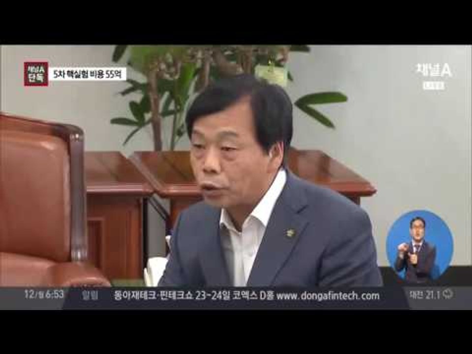 [단독] "핵실험 비용 55억" 추가 비용 적어…