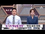 “북한 5차 핵실험 한듯”…역대 최대 위력