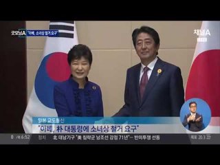 아베, 박근혜 대통령에게 "소녀상 철거해줘"
