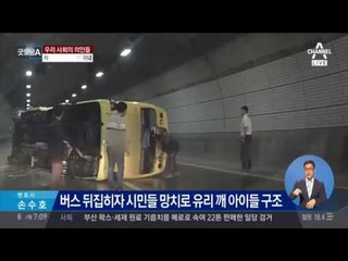 부산 유치원 버스 사고, 츤데레 싸나이들의 '구조 영상'