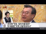 박근혜 vs 추미애, 설전만 오고간 청와대 회동
