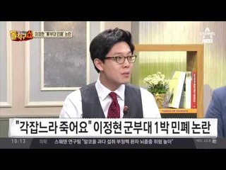 이정현, 1박 군부대 민폐 시찰