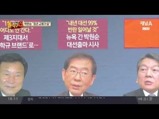 손학규 브랜드 출시?! 박원순은 대선 출마하는가