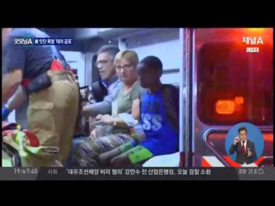 미국 도심 잇단 '폭발 테러' 비상... 공포에 '덜덜'