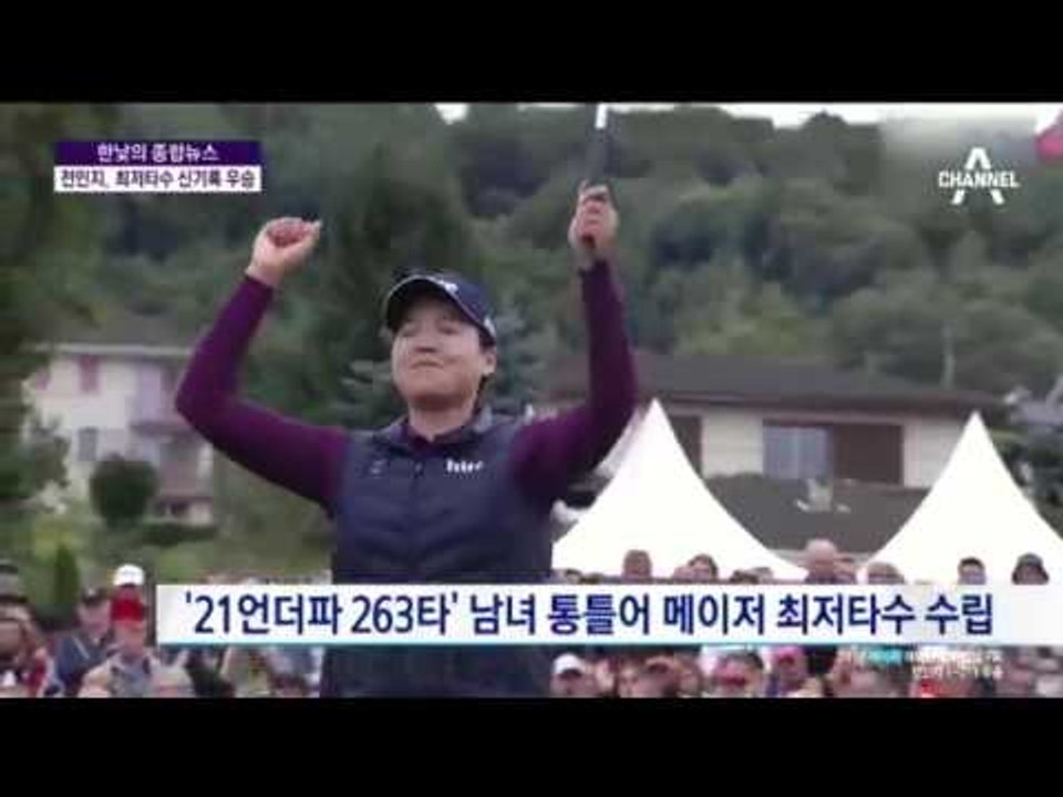 새로 쓴 골프 역사! 전인지, 최저타수 신기록 우승