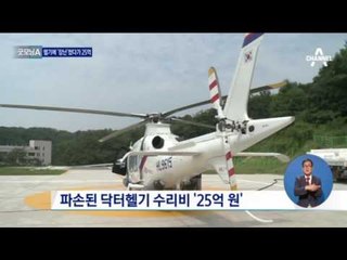 닥터헬기 파손에 '수리비 폭탄'... 1인당 7억