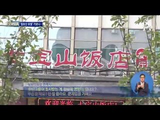 선양 北 근거지 된 호텔엔…직접 가보니