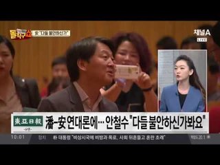 안철수 “다들 불안하신가봐요”