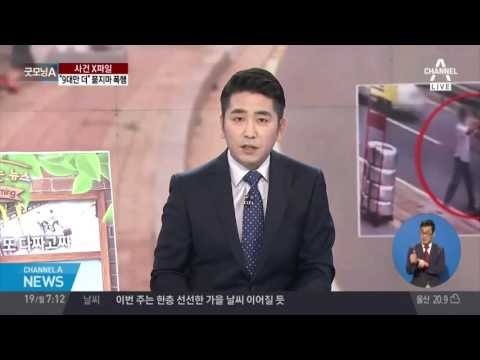 9대만 더 맞자 60대 노인에게 '묻지마 폭행'