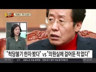 홍준표 ‘척당불기’ 액자 진실은?