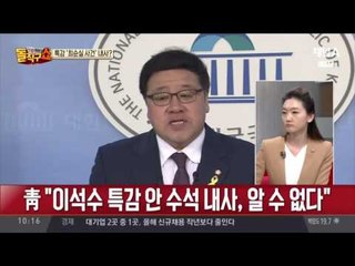특감 ‘최순실 사건’ 내사?