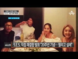S.E.S, 재결합 발표 “20주년 기념…떨리고 설레”