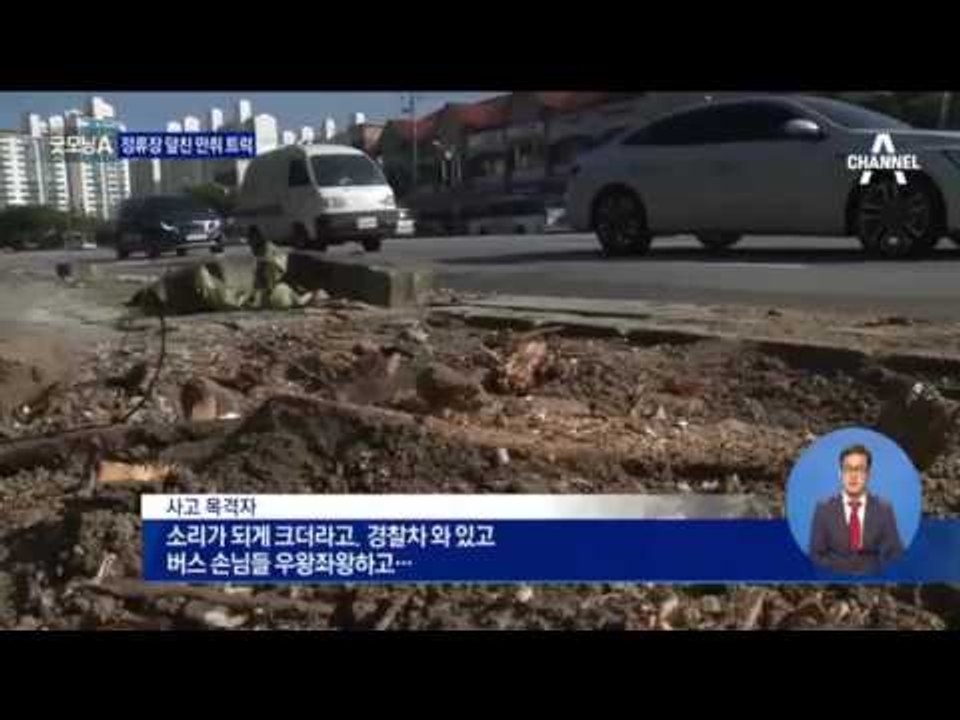 정류장 덮친 ‘만취 트럭’ 블랙박스 영상… 11명 중경상