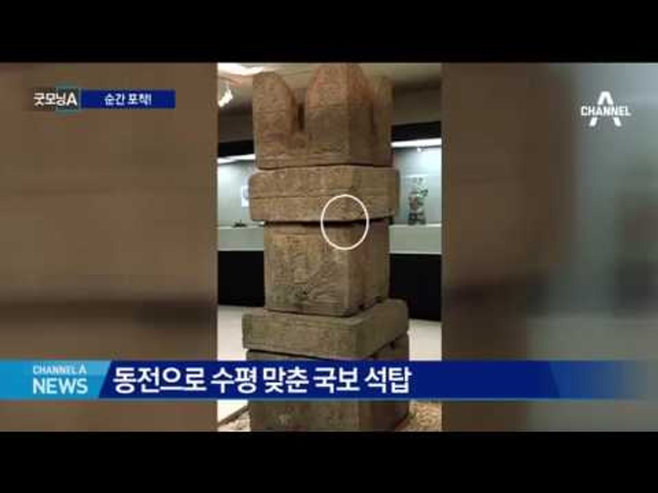 순간포착! 동전으로 수평 맞춘 국보 석탑