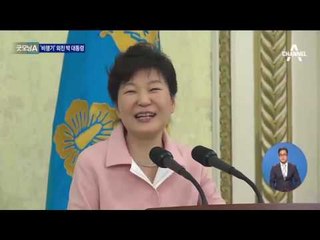 박 대통령, 김재수 해임 거부…충돌 예고