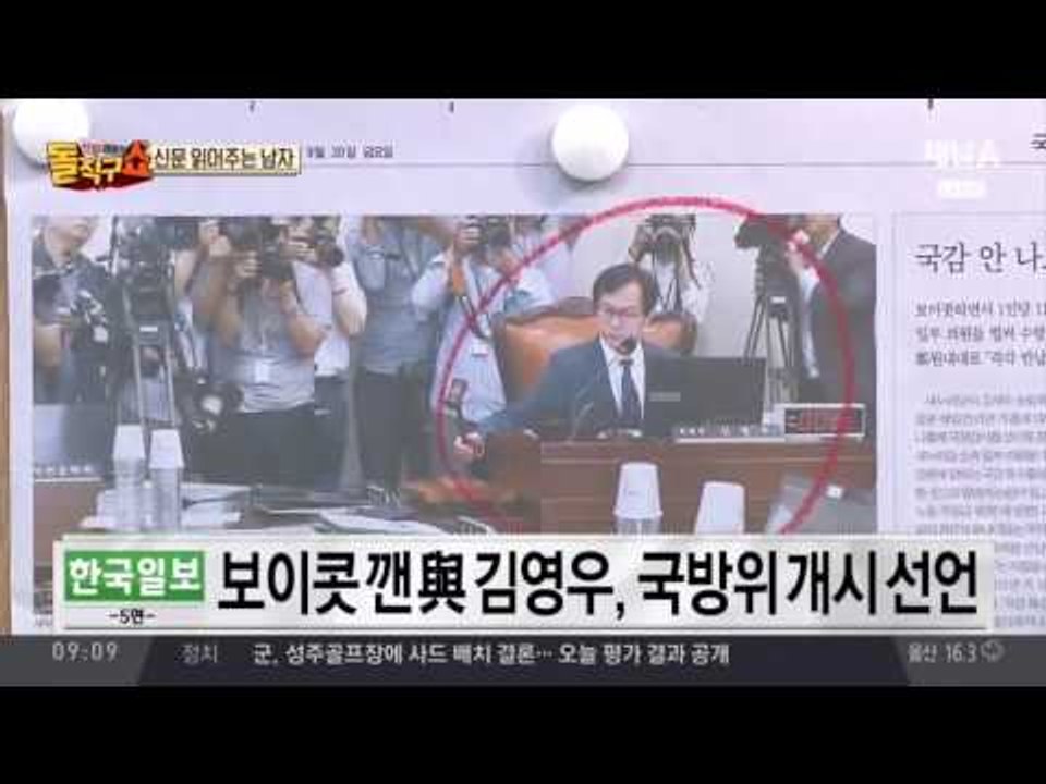 신문 읽어 주는 남자 - 9월 30일 돌직구 브리핑