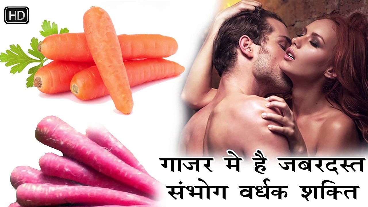 Gaajar Me Hai jabardast Sambhog Verdhak shakti