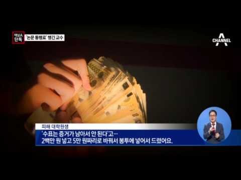 [단독]‘논문 통행료’ 노골적 요구한 교수