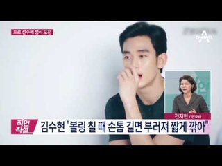 ‘볼링 마니아’ 한류스타, 김수현 프로볼러 도전