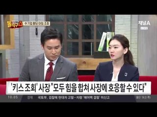 “여직원은 사장과 키스해야” 중국 황당 ‘키스 조회’
