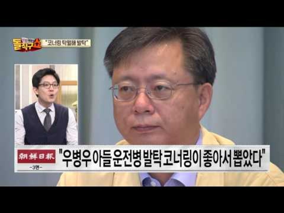 우병우 아들 운전병 발탁 “코너링이 좋아서 뽑았다”