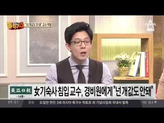 "개 값도 안돼"… 女기숙사 침입한 교수, 경비원에 막말