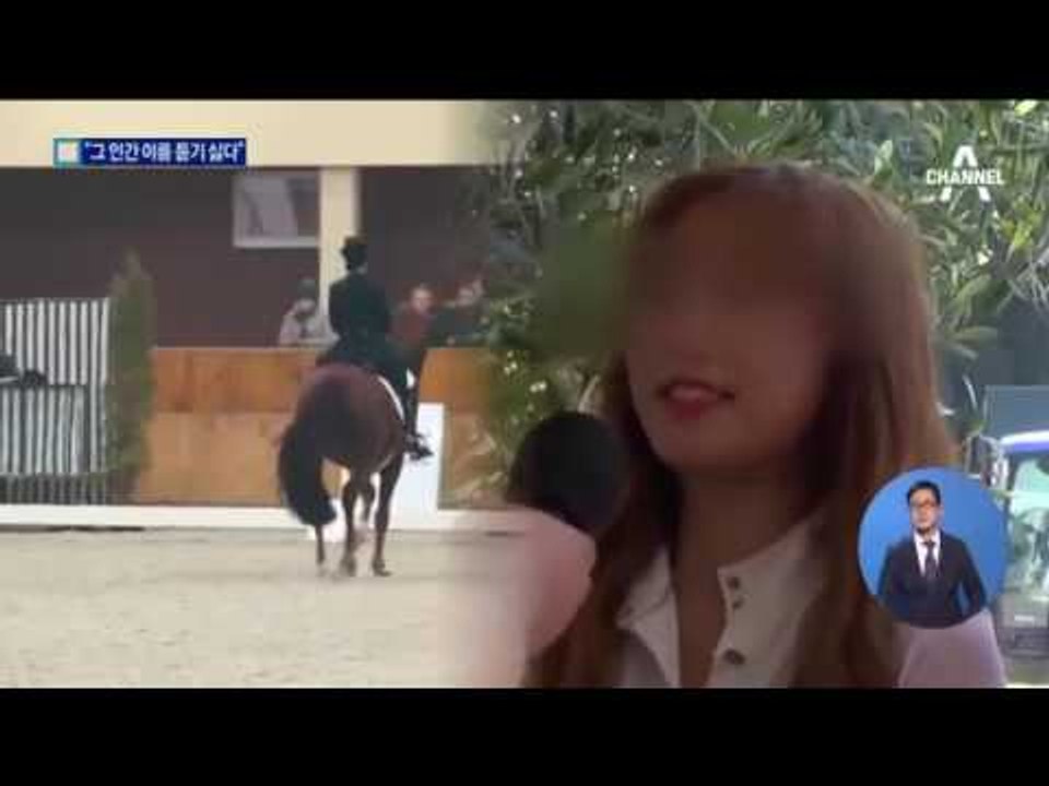 정유라 지도교수 "최순실, 그 인간 이름 듣기 싫다"