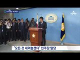 정계 복귀 손학규 '민주당 탈당'