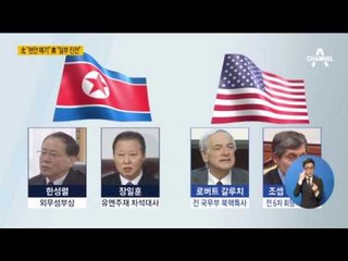 북미 이틀간 비공식 대화, 어떤 이야기 오갔나?