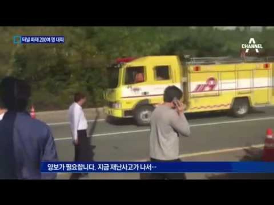 터널 속 불길에…200여 명 아찔한 대피