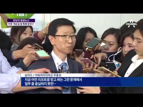 이대 “특혜 없었다”… 내일 교수 시위