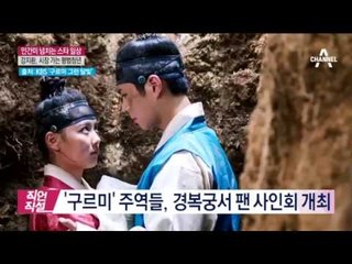 ‘구르미’ 주역들, 박보검·김유정 경복궁서 팬 사인회 개최