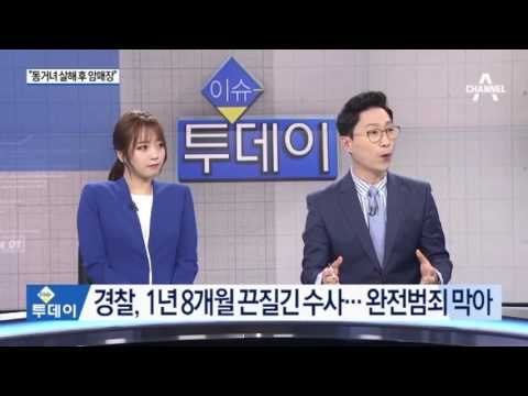 동거녀 살해 ‘암매장 형제’ 긴급체포