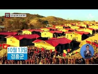 [단독] 北 한 달 만에 7천 채 ‘날림’ 수해 복구
